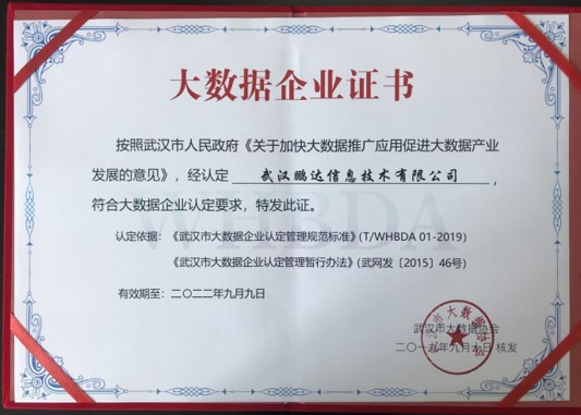 大数据企业证书